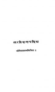 स्वरसिद्धान्तचन्द्रिका - Swarasiddhanta Chandrika