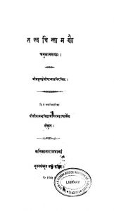 तत्त्वचिन्तामणौ - अनुमानखण्डः - Tattvachintamanau - Anuman Khanda