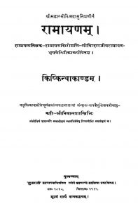 रामायणम् - किष्किन्धाकाण्डम् - Ramayanam - Kishkindhakandam