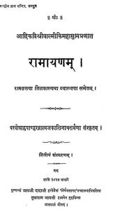 रामायणम् - संस्करण 2 - Ramayanam - Ed. 2