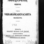 विक्रमाङ्कदेवचरितम् - महाकाव्यम् - Vikramankadeva Charita - Mahakavya