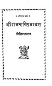 श्रीरामचरितमानस - किष्किन्धाकाण्ड - Shri Ramcharitamanas - Kishkindhakanda