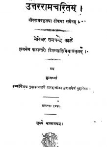 उत्तररामचरितम् - Uttara Ramacharitama