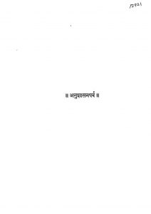 महाभारतम् - अनुशासनपर्व ( खण्ड 17 ) - Mahabharatam - Anushasan Parva ( Vol. 17 )
