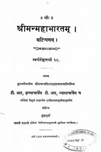 श्रीमन्महाभारतम् - स्वर्गारोहणपर्व 18 - Shriman Mahabharata - Svargarohana Parva 18