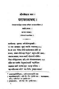 पाराशर स्मृतिः पाराशर माधव - खण्ड 1 - Parashar Smriti Parashar Madhav - Vol. 1