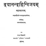दयानन्ददिग्विजयम् ( महाकाव्यम् ) - संस्करण 1 - Dayananda Digvijayam ( Mahakavya ) - Ed. 1