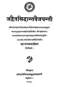 अद्वैतसिद्धान्तवैजयन्ती - Adwaita Siddhanta Vaijayanti