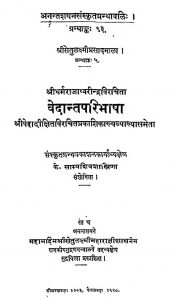 वेदान्तपरिभाषा - Vedanta Paribhasha