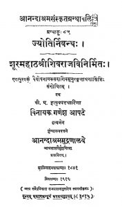 Book Image : ज्योतिर्निबन्धः - शूरमहाठश्रीशिवराजविनिर्मितः - Jyotirnibandha - Shuramahatha Shri Shivrajavinirmita