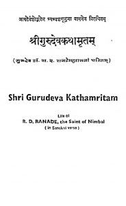 श्रीगुरुदेवकथामृतम् - Shri Gurudeva Kathamritam