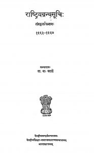 राष्ट्रीय ग्रन्थसूची - संस्कृत विभाग - Rashtriya Granthasuchi (Sanskritavibhava)