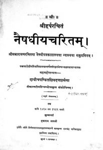 नैषधीयचरितम् संस्करण 4 - Naishadhiyacharita - Ed. 4