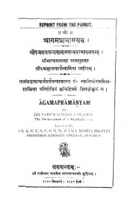 आगमप्रामाण्यम् - Aagama Pramanyam