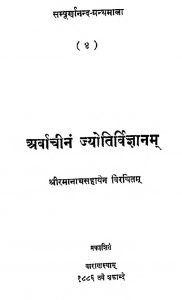अर्वाचीनं ज्योतिर्विज्ञानम् - Arvachina jyotirvigyana