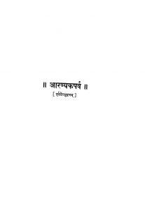 आरण्यकपर्वण ( भाग 2 ) - Aaranyaka Parana ( Part 2 )