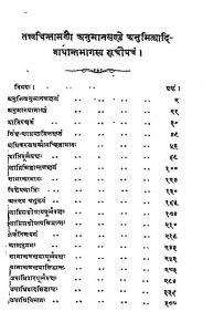 तत्त्वचिन्तमणी - अनुमानखण्ड ( भाग 1 ) - Tattvachintamani - Anumanakhanda ( Part 1 )