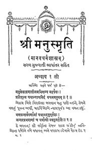 श्री मनुस्मृति ( मानव धर्मशास्त्रम् ) - Shri Manu Smriti ( Manav Dharmashastra )