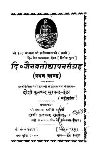 दि० जैनव्रतोद्यापन संग्रह - प्रथम खण्ड - Di. Jain Vratopaddyapan Sangarh - Pratham Khand