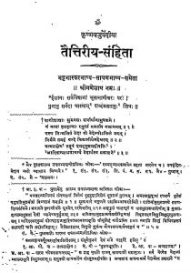 तैत्तिरीय संहिता - खण्ड 1, भाग 1-4 - Taittiriya Samhita - Vol. 1, Part 1-4