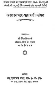खरतरगच्छ पट्टावली संग्रह - Kharatara Gachchha Pattavali Sangraha