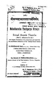 श्रीमन् महाभारततात्पर्य निर्णयः - भाग 1, अध्याय 1-9 - Shriman Mahabharat Tatparya Nirnaya - Part 1, Chapter 1-9