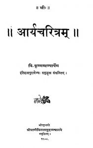 आर्यचरित्रम् - Aaryacharitam