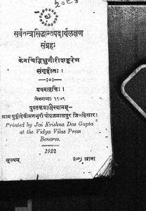 सर्वतन्त्रसिद्धान्तपदार्थलक्षणसंग्रहः - Sarvatantra Siddhanta Padartha Lakshan Sangraha