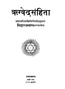 ऋग्वेद संहिता - भाग 1 - Rigveda Sanhita - Prathamo Bhaaga