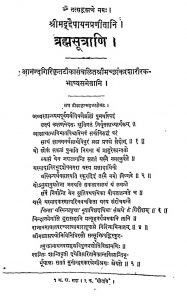 श्रीमद् द्वैपायनप्रणीतानि - ब्रह्मसूत्राणि - Shrimad Dwaipayan Pranitani - Brahmasutrani