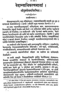 वेदान्ताधिकरणमाला - अध्याय 1 - Vedantadhikarana Mala - Adhyaya 1