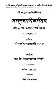जम्बूस्वामिचरितम् - Jambuswami Charitam