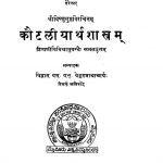 कौटिल्य अर्थशास्त्रं - श्री विष्णुगुप्त - Kautaliyarthasastra Of Sri Vishnugupta