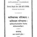 जातिबाधक परिष्कार: - Jatibadhak Parishkar