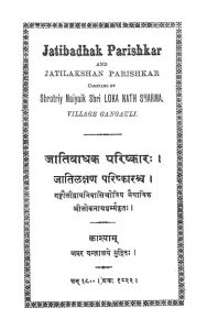 जातिबाधक परिष्कार: - Jatibadhak Parishkar