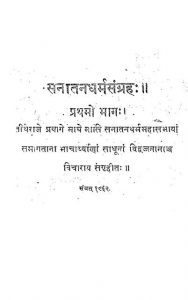 सनातन धर्म संग्रह १ - Sanatan Dharam Sangrah 1