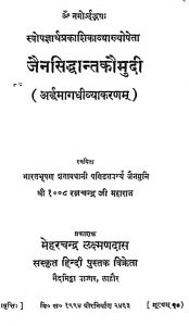 जैन सिद्धांत कौमुदी - Jain Siddhant Kaumudi
