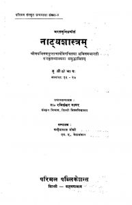 नाट्यशास्त्रम् भाग ३ - Natyashastram Bhag 3