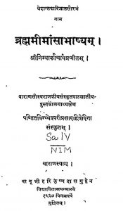 ब्रह्ममीमांसाभाष्यम् - Brahma Mimansa Bhashya