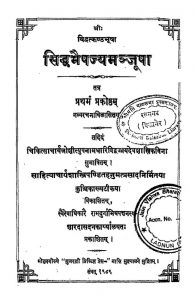 सिद्ध भैषज्य मंजूषा - Siddh Bhaishajya Manjosha