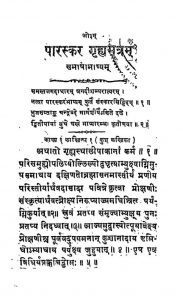 पारस्कर गृह्यसूत्रम् - Paraskar Grihyasutram