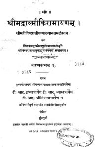 श्रीमद् वाल्मीकि रामायणम् ( आरण्यकाण्डम् 3 ) - Srimad Valmiki Ramayana ( Aranyakanda 3)
