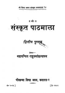 संस्कृत पाठमाला - द्वितीय पुस्तक - Sanskrit Pathamala - Dwitiya Pustak