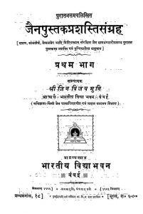 जैनपुस्तक प्रशस्तिसंग्रह - भाग 1 - Jain Pustak Prashasti Sangraha - Part 1
