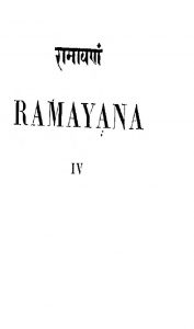 रामायणं - खण्ड 4 - Ramayana - Vol. 4