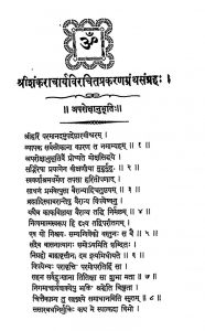 श्री शंकराचार्य विरचित प्रकरण ग्रंथसंग्रहः - Shri Shankaracharya Virchita Prakarana Grantha Sangraha