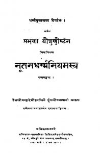 नूतनधर्म्मनियमस्य - Nutana Dharmaa Niyamasya