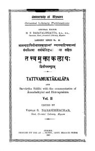 तत्त्वमुक्ताकलापः - द्वितीयसम्पुटम् - Tattvamukttakalapa - Vol. 2