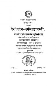 देशोपदेश-नर्ममालाग्रन्थौ - Deshopadesha Narmamalagranthau