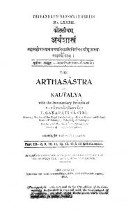 कौटिलीयम् - अर्थशास्त्रम् ( तृतीय सम्पुटः ) - Arthashastra Of Kautilya - Part 3